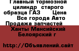 Главный тормозной цилиндр  старого образца ГАЗ-66 › Цена ­ 100 - Все города Авто » Продажа запчастей   . Ханты-Мансийский,Белоярский г.